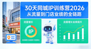 30天同城IP训练营2026年,从流量到门店业绩的全链路-网赚资源网