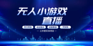 无人小游戏直播：0基础也能做的轻资产副业，解锁无人直播盈利新玩法，轻松月入1W+【揭秘】-网赚资源网