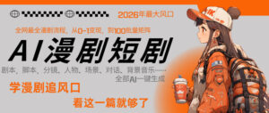 26年AI一键生成漫剧短剧,1人就能跑通从剧本到变现全链路,单集1分钟利润轻松300-网赚资源网