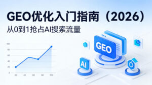 【最新】GEO优化入门指南（2026），从0到1抢占AI搜索流量-网赚资源网