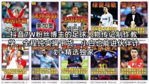抖音7W粉丝博主的足球人物传记制作教学，全程纯实操干货，小白也能进伙伴计划+精选独家-网赚资源网