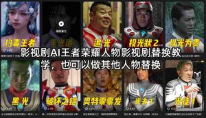 影视剧AI王者荣耀人物影视剧替换教学,也可以做其他人物替换-网赚资源网