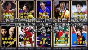抖音20W粉丝博主的体育人物传记解说教学，易引发共鸣与传播，轻松撸伙伴计划与精选独家收益-网赚资源网