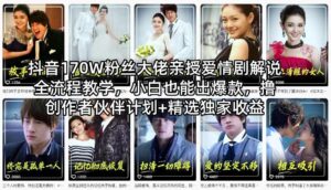 抖音170W粉丝大佬亲授爱情剧解说全流程教学，小白也能出爆款，撸创作者伙伴计划+精选独家收益-网赚资源网