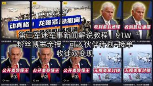 第三军迷军事新闻解说教程｜91W粉丝博主亲授，可入伙伴计划+接单收徒双变现-网赚资源网