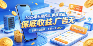 2026年无需养机，保底收益，广告无限多，收益自动到账，多机一天200+【揭秘】-网赚资源网