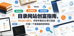 目录网站创富指南，Niche+SEO，手把手教您从零打造打造一个真能盈利的网站【原创双语字幕】-网赚资源网
