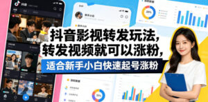 抖音影视转发玩法，转发视频就可以涨粉，适合新手小白快速起号涨粉-网赚资源网