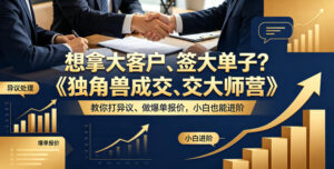 想拿大客户、签大单子？《独角兽成交大师营》教你扛异议、做爆单报价，小白也能进阶【原创双语字幕】-网赚资源网