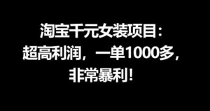淘宝千元女装项目:超高利润,一单1000多,非常暴利-网赚资源网