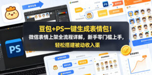 豆包+PS一键生成表情包！微信表情上架全流程详解，新手零门槛上手，轻松搭建被动收入渠道-网赚资源网