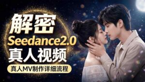 Seedance 2.0解密教程：零基础制作真人MV全流程-网赚资源网