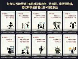抖音40W粉丝博主的思维视频教学，从选题、素材到剪辑，轻松解锁创作者伙伴+精选收益-网赚资源网