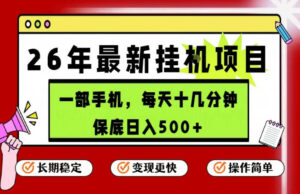 26年5月份最新手机挂G项目,操作简单!保底日入500+,长期稳定,隔天就能出收益【揭秘】-网赚资源网