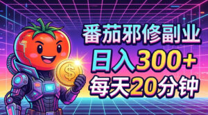番茄小说撸金，日入300+，每天20分钟！五一必看，独家项目，副业小白友好，超级简单【揭秘】-网赚资源网