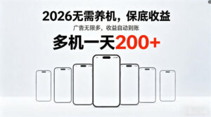 2026最新平台，无需养机，保底收益，无限广告，多机批量操作，一天轻松200+【揭秘】-网赚资源网