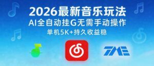 2026最新音乐玩法AI全自动挂G玩法，无需手动操作，单机月入5k+持久收益稳【揭秘】-网赚资源网