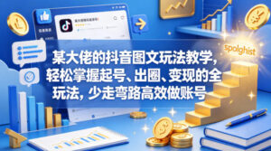 某大佬的抖音图文玩法教学，轻松掌握起号、出圈、变现的全套玩法，少走弯路高效做账号-网赚资源网
