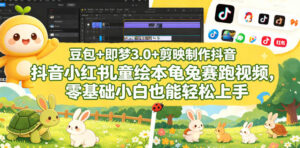 豆包＋即梦3.0+剪映制作抖音小红书儿童绘本龟兔赛跑视频，零基础小白也能轻松上手-网赚资源网