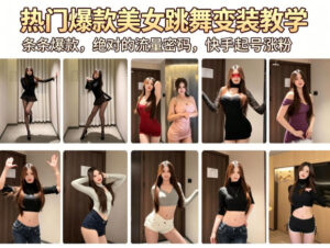 热门爆款美女跳舞变装教学，条条爆款，绝对的流量密码，快手起号涨粉-网赚资源网