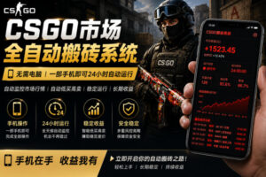 24小时自动监控CS饰品市场,手机即可完成全部操作实现自动搬砖盈利,日入300+【揭秘】-网赚资源网