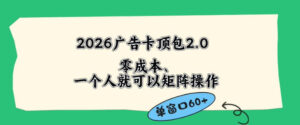 2026广告自动卡顶包2.0玩法，单窗口60+零成本、简单好操作，直接省略复杂人工步骤【揭秘】-网赚资源网