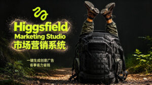 告别高成本广告！Higgsfield Marketing Studio市场营销系统详解｜一键生成创意广告，省去1W成本-网赚资源网