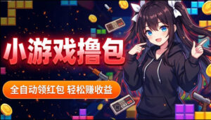 揭秘手机全自动挂G撸包项目，零基础人人可做，单机日入1.5k+，矩阵收益翻几倍-网赚资源网