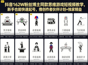 抖音162W粉丝博主同款思维游戏短视频教学，新手也能快速起号，撸创作者伙伴计划+独家精选收益-网赚资源网
