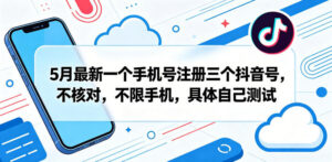 5月最新一个手机号注册三个抖音号，不核对，不限手机，具体自己测试-网赚资源网