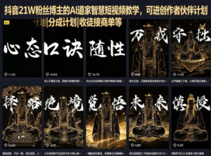 抖音21W粉丝博主的AI道家智慧短视频教学，可进创作者伙伴计划|分成计划|收徒接商单等-网赚资源网