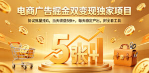 电商广告掘金双变现独家项目,协议批量挂G,当天收益5张+,每天稳定产出,附全套工具【揭秘】-网赚资源网