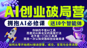 【爱豆新媒】AI创业破局营，普通人拥抱AI必修课，送10个智能体-网赚资源网