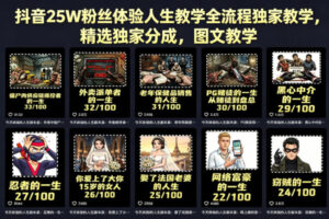 抖音25W粉丝体验人生教学全流程独家教学，精选独家分成，图文教学-网赚资源网