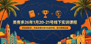 美客多26年1月20-21号线下实训课程，挖金美客多，开拓高增长潜力拉美市场，助力稳健出海-网赚资源网