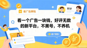 看一个广告一块钱,好评无数的新平台,不黑号,不养机,一部手机一天撸几十,可矩阵【揭秘】-网赚资源网