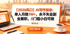 【2026风口】AI写作副业:单人月稳1W+,永不失业副业兼职,0门槛小白可做【揭秘】-网赚资源网