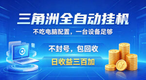 三角洲全自动挂G项目,低配电脑就能运行,防封稳账号,日收益300+,收益全程包回收,省心稳賺【揭秘】-网赚资源网