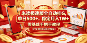 米读极速版全自动挂G,单日500+,稳定月入1W+,零基础手把手教程(已实测30天稳定提现)【揭秘】-网赚资源网