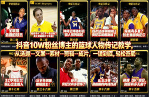抖音10W粉丝博主的篮球人物传记教学，从选题–文案–素材–剪辑–成片，一镜到底，轻松签约精选独家-网赚资源网
