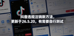 抖音违规注销新方法,更新于26.5.20,有需要自行测试-网赚资源网