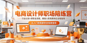 电商设计师职场陪练营,行业认知+求职全流程,精准入职高薪岗位全程指导-网赚资源网