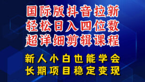 国际版抖音拉新,剪映,醒图,豆包等多玩法教程,长期可做的项目,轻松日入四位数,深度揭秘玩法,干就完了-网赚资源网
