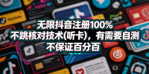 无限抖音注册100%不跳核对技术(听卡),有需要自测,不保证百分百-网赚资源网