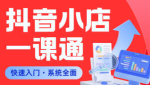 从0到1学会抖音小店系统课程,全程从0到1手把手教学,帮你避开90%新手误区-网赚资源网