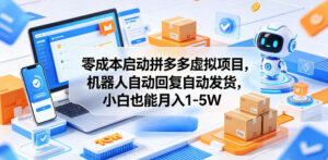 零成本启动拼多多虚拟项目,机器人自动回复自动发货,小白也能月入1-5W【揭秘】-网赚资源网
