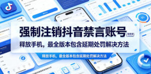强制注销抖音禁言账号(能登录)释放手机,最全版本包含延期处罚解决方法-网赚资源网