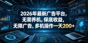 2026年最新广告平台,无需养机,保底收益,无限广告,多机操作一天200+【揭秘】-网赚资源网