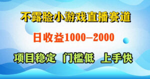 不露脸小游戏直播赛道,日收益500-1k+,可全自动AI玩,可脚本玩,可真人玩,项目稳定,上手快【揭秘】-网赚资源网