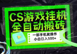 百万粉丝博主在用的【游戏搬砖】黑科技,同款賺钱软件,日入四位数,小白可当天学会,当天见收益【揭秘】-网赚资源网